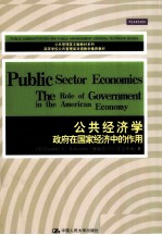 公共经济学 政府在国家经济中的作用 英文