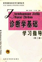 诊断学基础学习指导