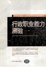2005年国家公务员录用考试指定教材 行政职业能力测验 1