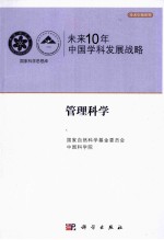 未来10年中国科学发展战略 管理科学卷