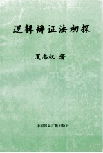 逻辑辨证法初探