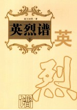 英烈谱 下