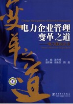 电力企业管理变革之道 电力建设企业