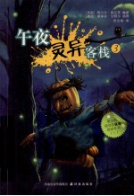 午夜灵异客栈 3