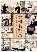 贵州名贤录