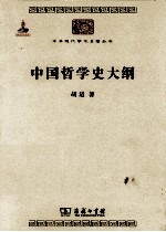 中华现代学术名著丛书 中国哲学史大纲
