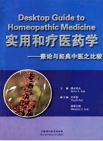 实用和疗医药学 兼论与经典中医之比较