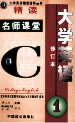 大学英语·精读 名师课堂 第1册
