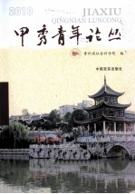 甲秀青年论丛 2010