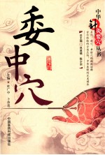 中华针灸要穴丛书 委中穴