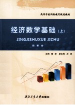 经济数学基础 上 微积分