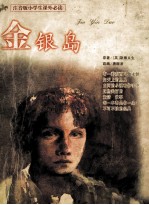 注音版小学生课外必读 金银岛 注音版