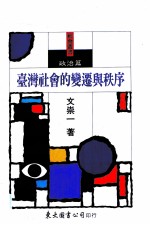 台湾社会的变迁与秩序 政治篇