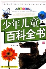 少年儿童百科全书 中 彩图注音版