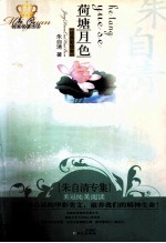 荷塘月色 朱自清专集经典彩绘本