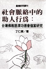 社会脉络中的助人行为 台湾佛教慈济功德会个案研究