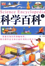 科学百科 Science encyclopedia