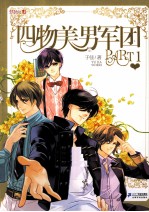 四物美男军团 PART-1