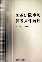 江苏法院审判 参考文件解读