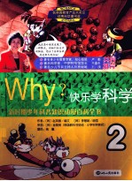 Why？快乐学科学 2
