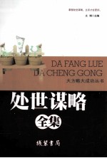 处世谋略全集