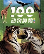 100动物奥秘 彩图版