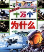 孩子最想知道的十万个为什么 军事与生活 精华版