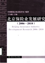 北京保险业发展研究 2006-2010