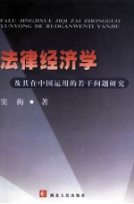 法律经济学及其在中国运用的若干问题研究