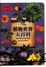 百科大揭秘 植物世界大百科