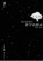 著名特级教师教学思想录 幼特教卷