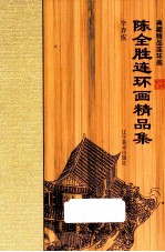 陈全胜连环画精品集 辛弃疾
