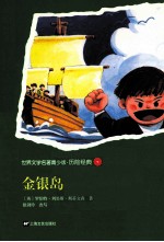 世界文学名著 金银岛 青少版