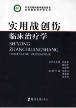 实用战创伤临床治疗学