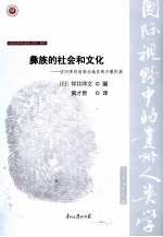 彝族的社会和文化 访问贵州省西北地区的少数民族