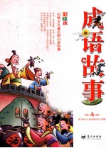 成语故事 4 彩绘本