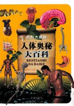百科大揭秘 人体奥秘大百科