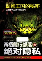 你最想知道的动物王国的秘密 两栖爬行部落的绝对隐私