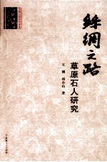 丝绸之路草原石人研究