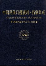 当代中国民族问题资料·档案汇编 《民族问题五种丛书》及其档案集成 第6辑 《民族问题五种丛书》档案 第124卷