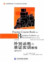 外贸函电与单证实训教程辅导用书