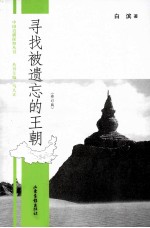 寻找被遗忘的王朝 修订版