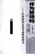 作为劳动的传播 中国新闻记者劳动状况研究