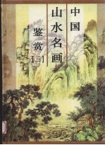 中国人物名画鉴赏 第3卷