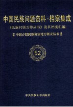 当代中国民族问题资料·档案汇编 《民族问题五种丛书》及其档案集成 第4辑 中国少数民族自治地方概况丛书 第52卷
