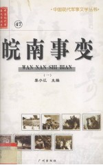 皖南事变 1