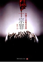 十宗罪