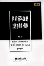 肖斯塔科维奇24首前奏曲与赋格 作品87