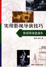 实用影视导演技巧 影视导演直通车