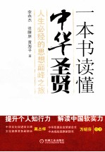 一本书读懂中华圣贤 人生必经的思想巅峰之旅